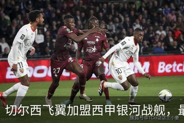 切尔西飞翼加盟西甲银河战舰，最终选择死敌的令人意外决定