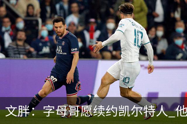 文胖：字母哥愿续约凯尔特人 他的经纪人参与交易让绿军感到不安
