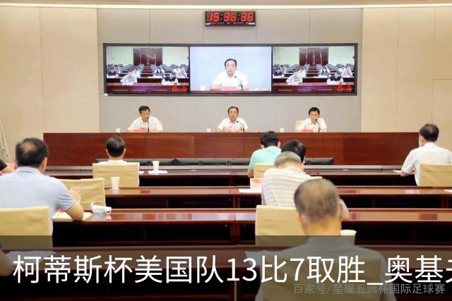 柯蒂斯杯美国队13比7取胜 奥基夫五战五胜