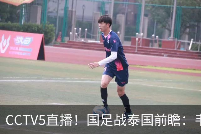 CCTV5直播！国足战泰国前瞻：韦7张9再联手，拜合拉木挑重担